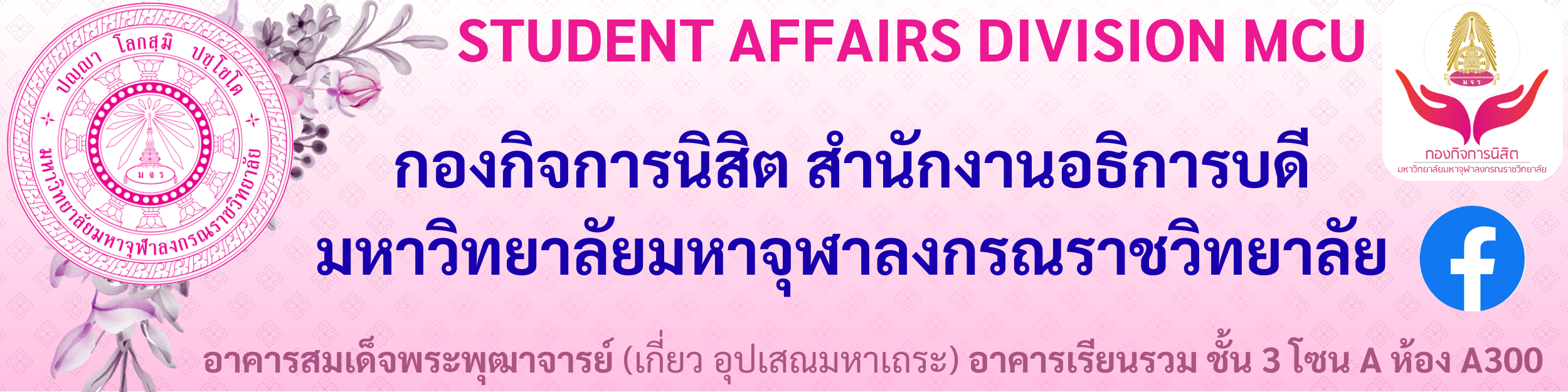 กองกิจการนิสิต สำนักงานอธิการบดี