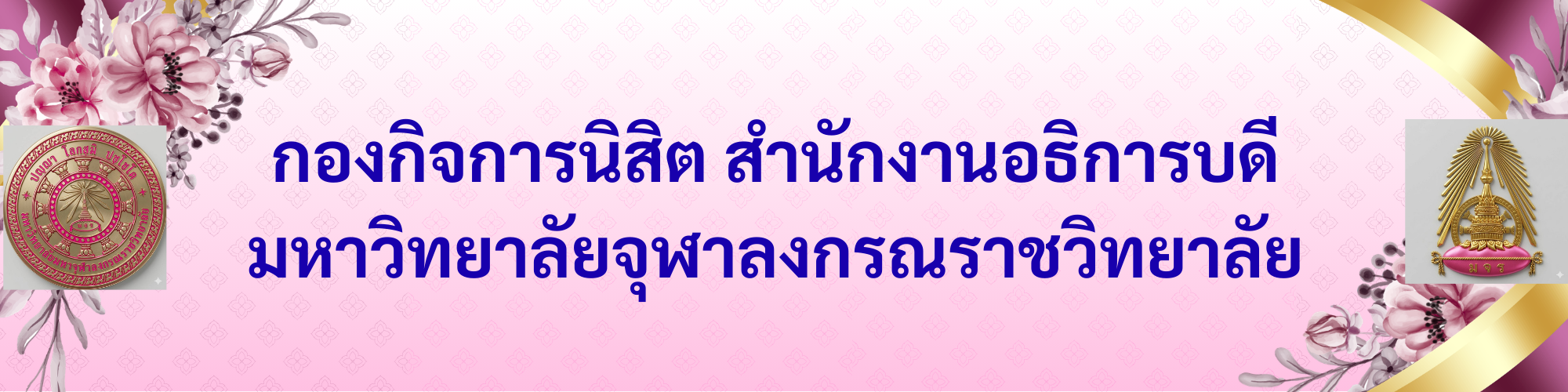 กองกิจการนิสิต สำนักงานอธิการบดี